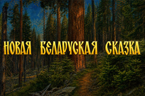 Сказку Сергея Тихановского про «таракана с народною рожей» разместил YouTube-канал лукашенковской Академии управления
